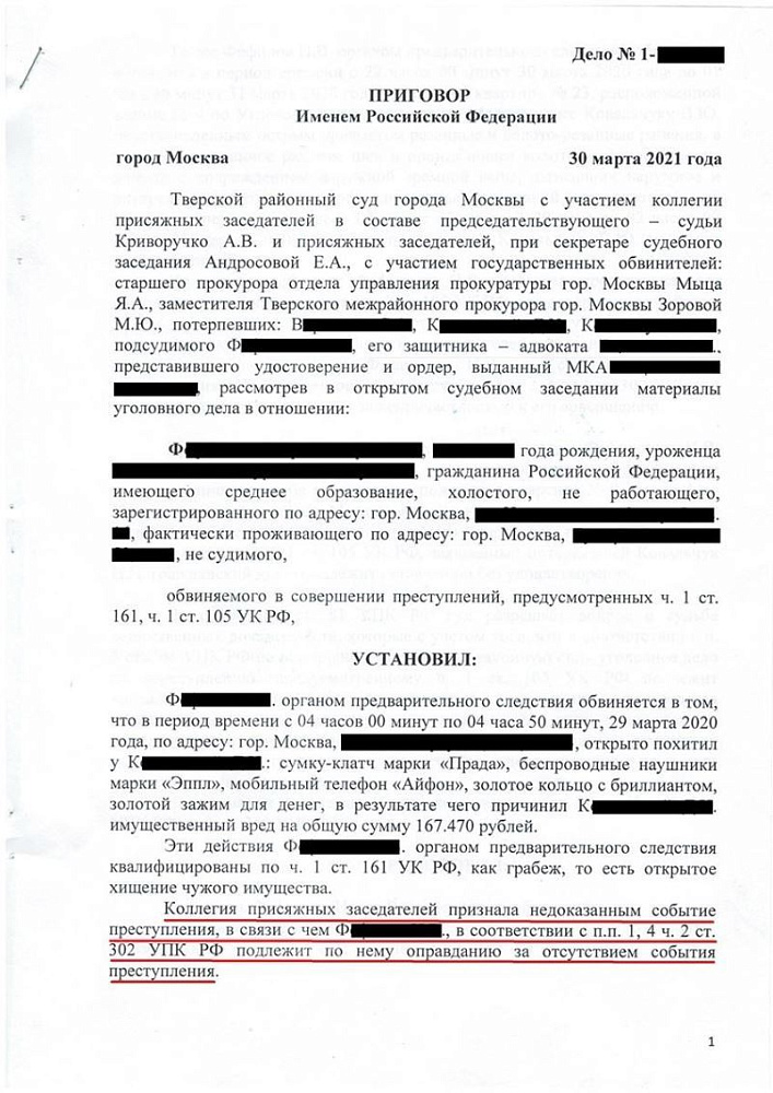 Оправдательный приговор по уголовному делу