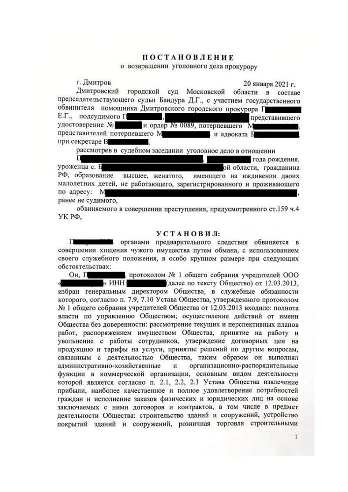 Уголовное дело по обвинению клиента в мошенничестве возвращено прокурору